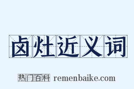 卤灶近义词是什么意思的图片